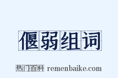 偃弱组词是什么意思的图片